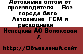 Автохимия оптом от производителя  - Все города Авто » Автохимия, ГСМ и расходники   . Ненецкий АО,Волоковая д.